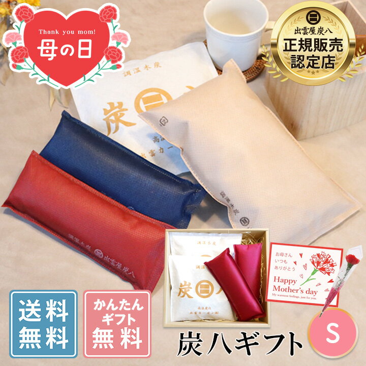 Rakuten - 【早割10％割引★母の日ギフトクーポン配布中】炭八 プレゼント 出雲屋炭八 ギフト S ＜スマート小袋2・炭八ミニ1セット＞　色が選べる 日用品 実用的 贈りもの ギフトセット 新築祝い 内祝い 母の日 ギフト グラニーレ 公式サイト 炭八出雲 正規店