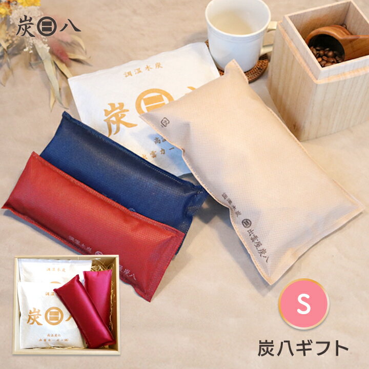 【最大111円割引★ブラックフライデークーポン配布中】炭八 プレゼント 出雲屋炭八 ギフト S <スマート小袋2・炭八ミニ1セット> 色が選べる 日用品 実用的...