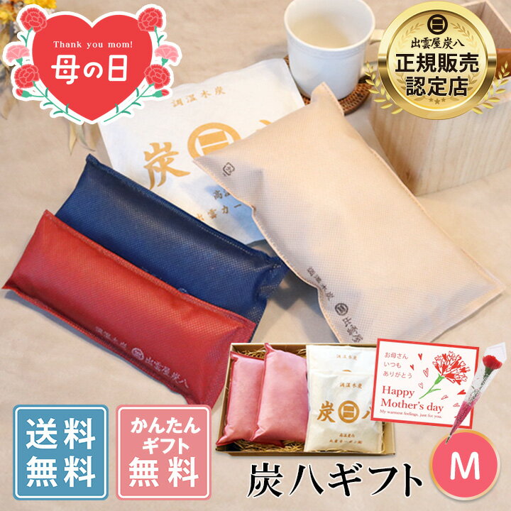 Rakuten - 【早割10％割引★母の日ギフトクーポン配布中】炭八 プレゼント 出雲屋炭八 ギフト M ＜スマート小袋2袋・タンス用2袋＞　色が選べる 日用品 実用的 贈りもの ギフトセット 新築祝い 内祝い 母の日 ギフト グラニーレ 公式サイト 炭八出雲 正規店