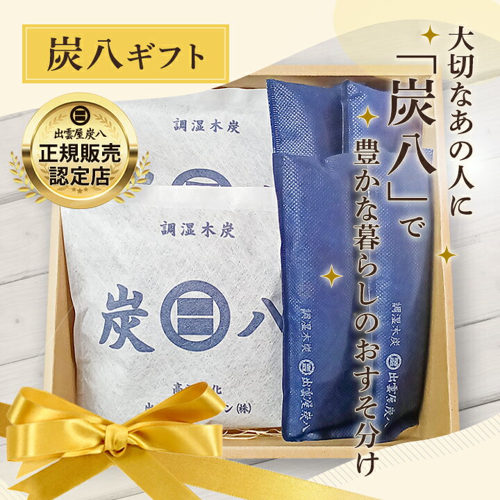 樂天商城 - 炭八 プレゼント 出雲屋炭八 ギフトL ＜一重小袋2袋・炭八ミニ2セット＞ 色が選べる 日用品 実用的 贈りもの お中元 夏ギフト 早割 グラニーレ 新築祝い 内祝い 引っ越し 公式サイト 炭八出雲 正規店 セール