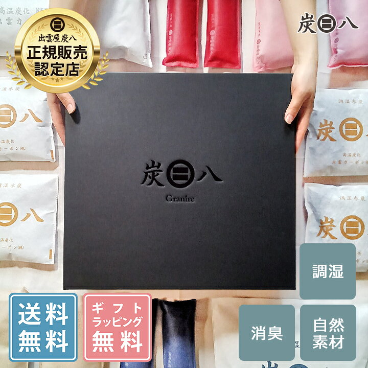 炭八 ギフト プレゼント 選べるおくりもの 出雲屋炭八 贈答用 日用品 実用的 お礼品 内祝 お祝い返し お歳暮 冬ギフト 御歳暮 グラニーレ 早割 新築祝い 内祝い 引っ越し のし 熨斗無料 公式サイト 炭八出雲 正規店 セール granire-plus-10015402 グラニーレ 楽天市場店 パッケージ画像