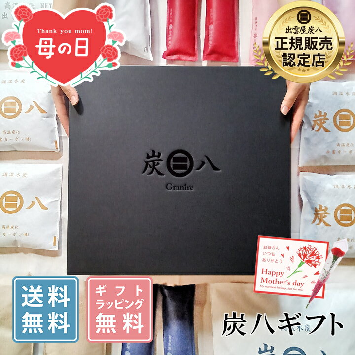 Rakuten - 【早割10％割引★母の日ギフトクーポン配布中】炭八 ギフト プレゼント 選べるおくりもの 出雲屋炭八 贈答用 日用品 実用的 お礼品 内祝 お祝い返し 母の日 グラニーレ 新築祝い 内祝い 引っ越し のし 熨斗無料 公式サイト 炭八出雲 正規店