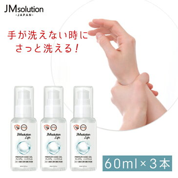 [あす楽]【60ml×3個】JMsolution プレミアムハンドジェル 60ml アルコール 抗菌 消毒 除菌 低刺激 風邪予防 ウイルス対策 携帯用 JFPDハンドジェル ハンドジェル　アルコールハンドジェル エタノール配合 ミニ 小 ミニサイズ 【区分A】