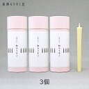 高澤ろうそく 紙筒入り 4号 9本入 3個 和ろうそく ロウソク 和ローソク プレゼント 手土産 お土産 七尾 ヨガ 瞑想 夕食 ディナー 雰囲気 火 癒やし[...