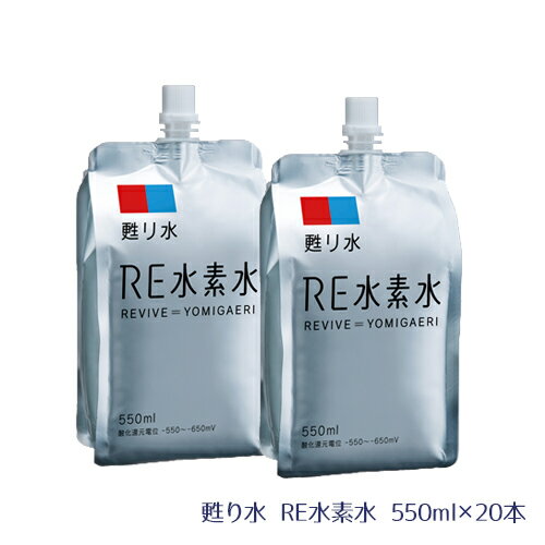 RE水素水1ケース 550ml×2