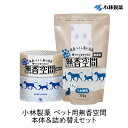 小林製薬 ペット用無香空間 本体&詰め替えセット 消臭剤