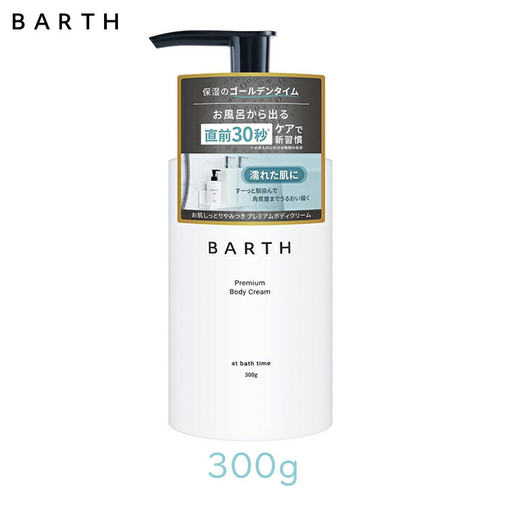 BARTH プレミアムボディクリーム at bath time 300g 1個 濡れた肌に 保湿 インバス 柑橘の香り 美容保湿成分 TWO BARTH