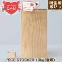 母の日 プレゼント 日用品 ギフト 母の日ギフト 木製 米びつ 10kg(蜜蝋)KIRIFT キリフト 国産 キッチン用品 ラスストッカー カーネーション メッ...
