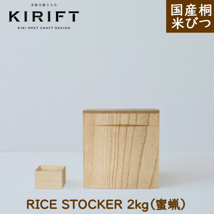 米びつ 2kg（蜜蝋）KIRIFT キリフト 美術木箱うらた