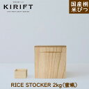 父の日 プレゼント 日用品 ギフト 父の日ギフト 米びつ 2kg(蜜蝋)KIRIFT キリフト 美術木箱うらた おしゃれ 国産 桐 ライスストッカー 米櫃 スト...