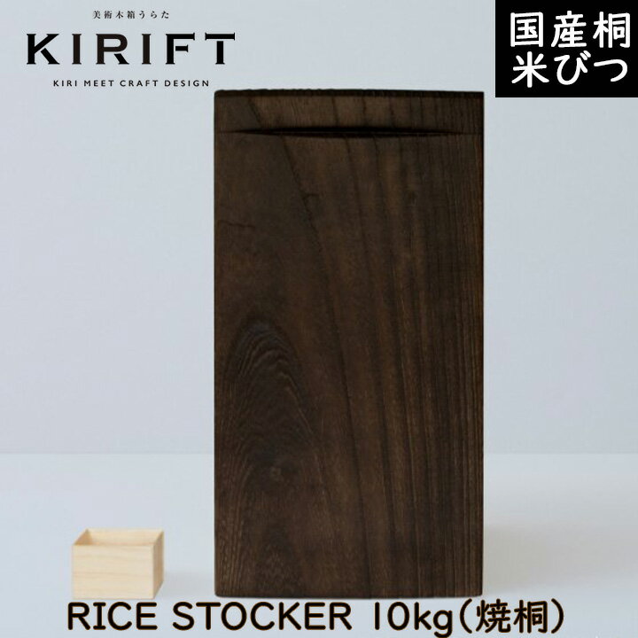米びつ 10kg（焼桐）KIRIFT キリフト 