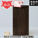 母の日 プレゼント 日用品 ギフト 母の日ギフト 米びつ 10kg(焼桐)KIRIFT キリフト 国産 桐 ライスストッカーおしゃれ 米櫃 キッチン収納 こめび...