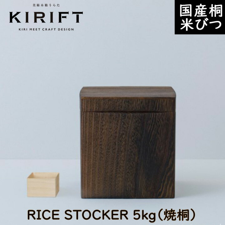 米びつ 5kg（焼桐）KIRIFT キリフト 美術木箱うらた おしゃれ 国産 桐 ライスストッカー 米櫃 ストッカー キッチン収納 こめびつ コメビツ キッチン雑貨 総桐製 防虫 米ひつ おすすめ 一合枡付き[80]