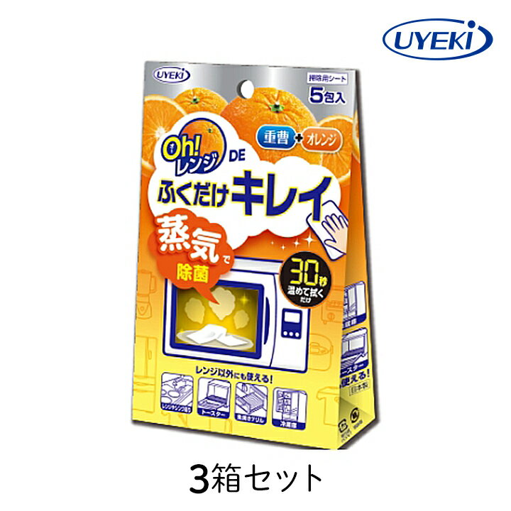 乐天商城 - Oh!レンジDEふくだけキレイ UYEKI 5包入×3箱セット 電子レンジ 拭き取り 掃除 メッシュシート 重曹 オレンジオイル キッチン 除菌 汚れ 手軽 おすすめ お得 ギフト プレゼント まとめ買い