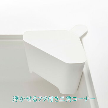 山崎実業 浮かせる フタ付き三角コーナー アクア ホワイト 1個 生ゴミ キッチン ゴミ箱 蓋付き 衛生的【区分A】
