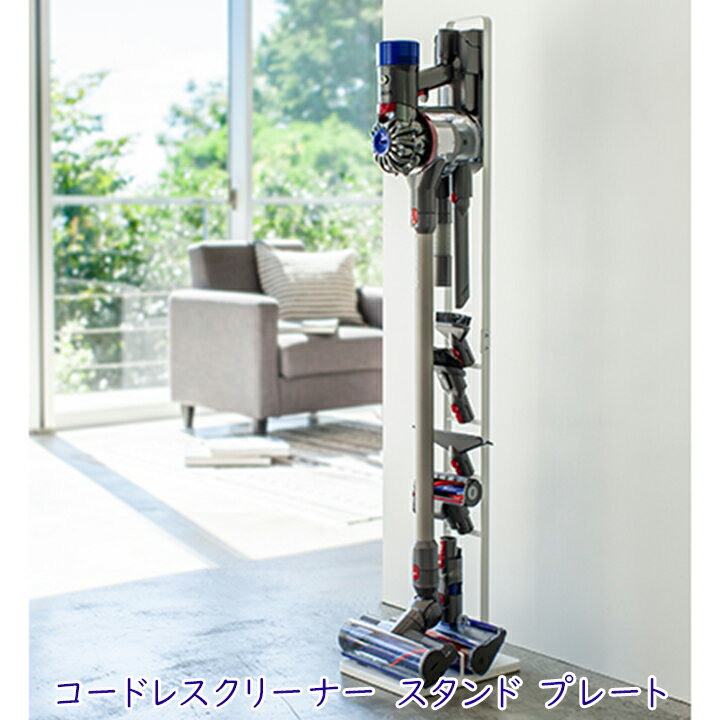 Rakuten - 山崎実業 コードレスクリーナースタンド プレート ホワイト 1個 ダイソン 掃除機スタンド[120]
