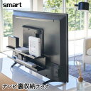 ルーター 配線隠し 見せる収納 山崎実業 テレビ裏収納ラック スマート 1個