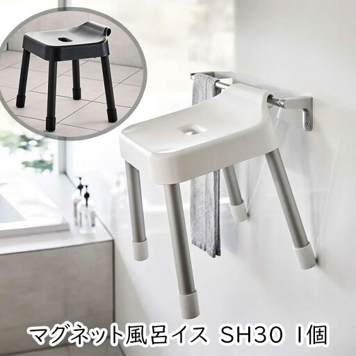 山崎実業 MIST 引っ掛け風呂イス ミスト SH30 1個 浴室 チェア 引っかけ ぶら下げ 衛生的 掃除しやすい 場所を取らない 山崎実業 MIST 引っ掛け風呂イス ミスト SH30 1個 浴室 チェア 引っかけ ぶら下げ 衛生的 掃除しやすい 場所を取らない