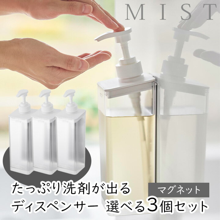 【最大111円割引★ブラックフライデークーポン配布中】 たっぷり洗剤が出るマグネットディスペンサー ミスト 500ml 2個セット ホワイト 種類が選べるシャン...