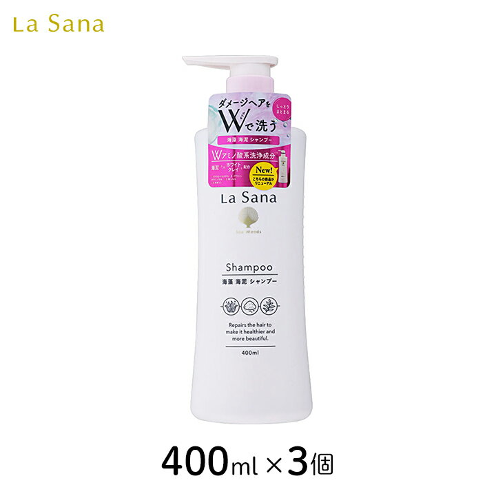 【100円OFFクーポン有★買って応援！北陸げんき市】ラサーナ 海藻海泥シャンプーポンプ 400ml 3個 ダメージ さわやか 肌荒れ ボトル まとめ買い セット