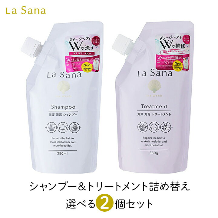 ラサーナ 海藻海泥 選べるシャンプー トリートメント 詰替 380ml 2個 選べるセット ダメージ Wアミノ酸 広がり制御 さわやか 肌荒れ