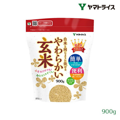 【最大100 ポイントバック 抽選で2人に1人★要エントリー】ヤマトライス 白米と同じように炊けるやわらかい玄米 900g 富山県産コシヒカリ使用 こしひかり ギャバ 酵素 食物繊維