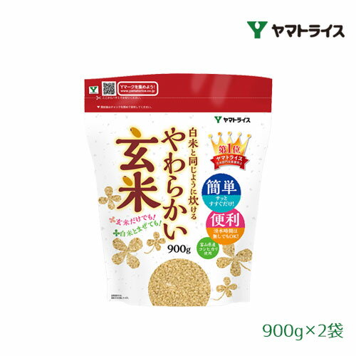 ヤマトライス 白米と同じように炊けるやわらかい玄米 900g×2袋 富山県産コシヒカリ使用 こしひかり ギャバ 酵素 食物繊維