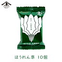 ヤマト醤油味噌 フリーズドライみそ汁　ほうれん草 8g [フリーズドライ 味噌汁 お湯 簡単 味噌汁 具 たくさん 法蓮草 ホウレン草 常温保存 長期保存 防災