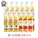 【選べる12本】ヤマト醤油味噌 選べる甘酒12本セット 490ml 玄米 加賀棒茶 大麦 あま酒 あまざけ 米こうじ 糀 発酵食品 食物繊維 米麹 ノンアルコール 希釈 米麹甘酒 豆乳
