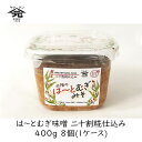 【最大半額★スーパーセールクーポン配布中】山元醸造 は〜とむぎ味噌 二十割糀仕込み 400g 8個 (1ケース) ヤマゲン 麦みそ 箱売り 発酵食品 健康 はと...