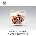 【最大半額クーポン配布中★6/1限定】山元醸造 十五割 甘こうじ味噌 600g 8個 (1ケース) 発酵食品 麹みそ 米みそ 出汁いらず 生きた酵母菌 富山