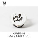【最大半額クーポン配布中★6/1限定】山元醸造 天然醸造みそ 350g 6個 (1ケース) ヤマゲン 味噌 発酵食品 限定 こだわり 非加熱