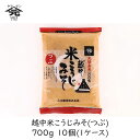 【最大半額★スーパーセールクーポン配布中】山元醸造 越中米こうじみそ(つぶ) 700g 10個 (1ケース) 発酵食品 ヤマゲン 味噌 富山