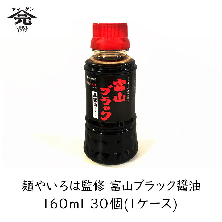 山元醸造 麺やいろは監修 富山ブラック醤油 160ml 30個 (1ケース) コショウ入り ヤマゲン 万能調味料 しょうゆ