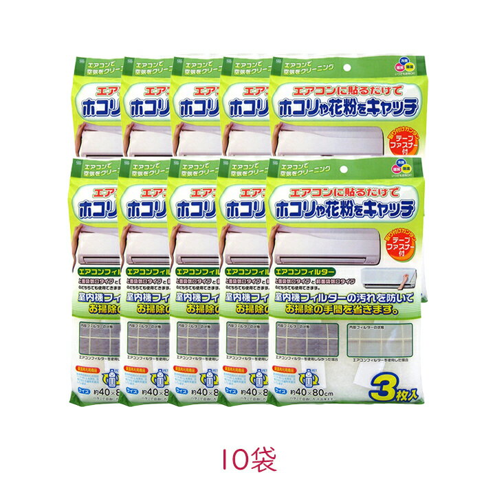 【最大111円割引★ブラックフライデークーポン配布中】 ワイズ エアコンフィルター 3枚入り 10袋 エアコン ホコリ 花粉 フィルター 冷房 暖房 送風 汚れ防止 たばこのヤニ防止 まとめ買い[60]