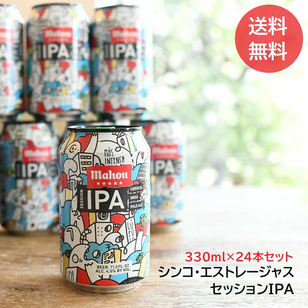 【送料無料・数量値引】mahou セッションIPA 330ml缶 24本セット ケース販売 Alc.4.5% ビール マオウ IPA スペインビール