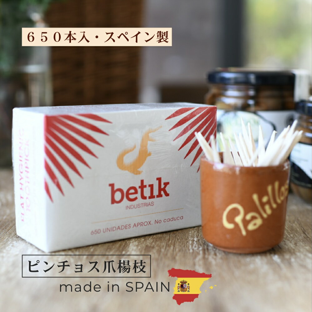 betik スペイン楊枝（パリージョス）650本入