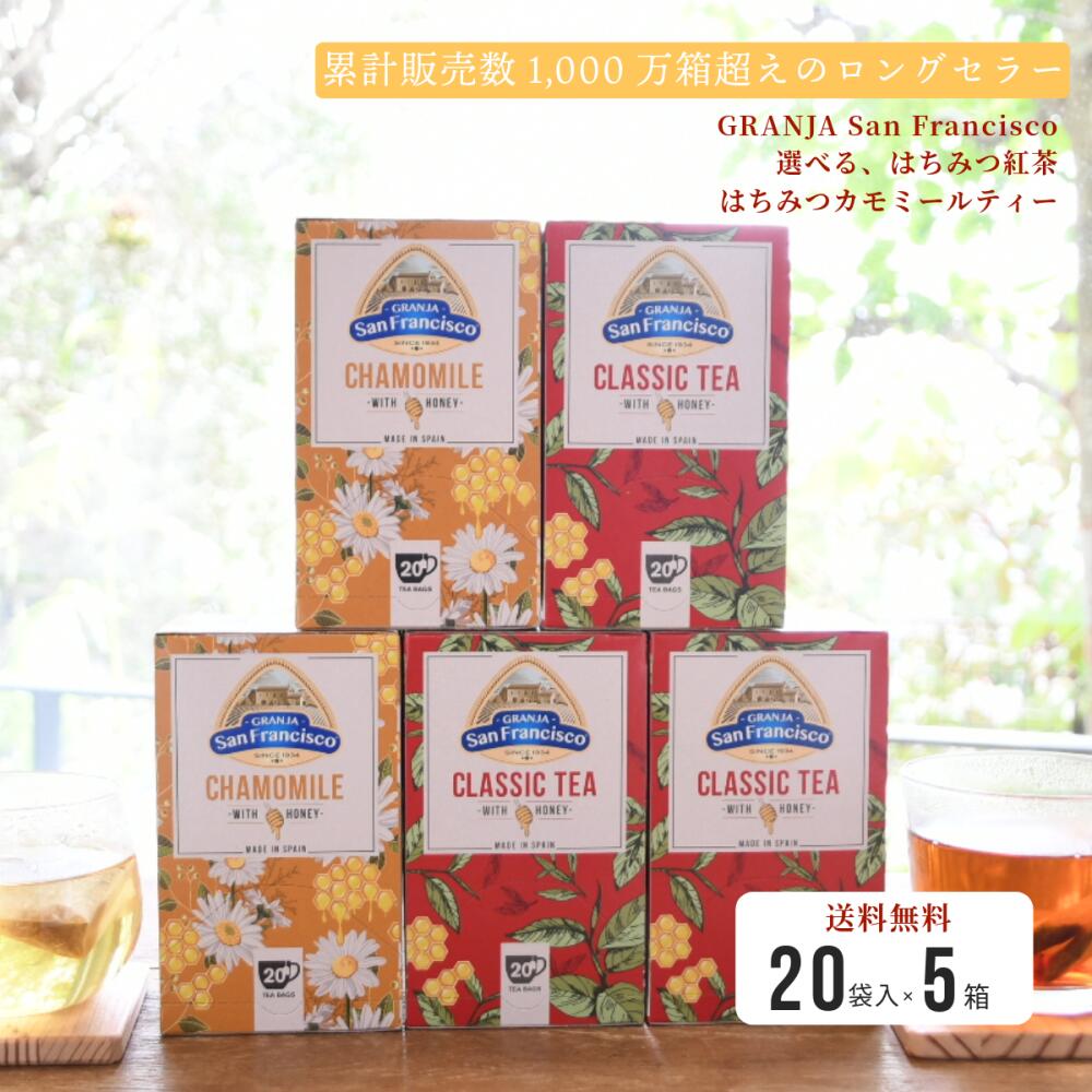 12/2再入荷！お待たせ致しました！GRANJA SanFrancisco『はちみつティー×5箱セット』（お好きな組み合わせ）はちみつ紅茶 はちみつカモミールティー 蜂蜜 ティーバッグ スペイン ギフト ハーブティー ギフト 手土産 お土産 お礼 贈り物 個包装 送料無料