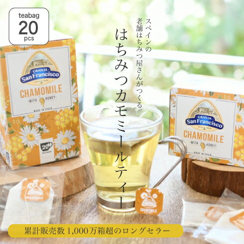 ハーブティー 【NEWパッケージ】GRANJA SanFrancisco『はちみつカモミールティー（20袋入）』 ノンカフェイン ティーバッグ カモミール ハーブティー はちみつ ハチミツ 蜂蜜 アイスティー ホットティー お土産 手土産 ギフト スペイン