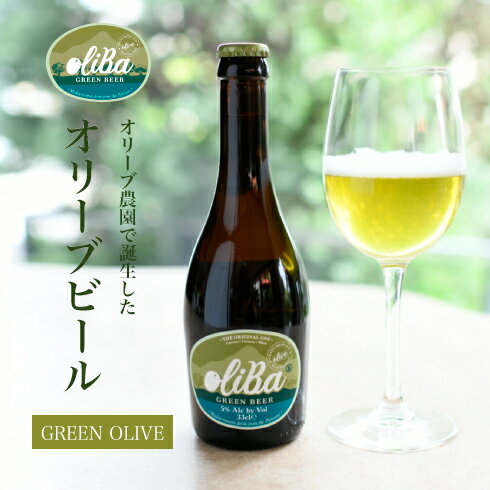 ビール プチギフト oliBa『オリーブビール GREEN olive 330ml 瓶』alc.5% ビール クラフトビール ラガー ピルスナー ボヘミアンピルスナー オリーブ スペインビール beer