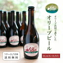 【送料無料・数量値引】oliBa オリーブビール BLACK olive ALC.5.5% 330ml ×1ケース（12本） スペイン北東部カタルーニャの「オリーブ農園」で誕生した新しいクラフトビール 地中海性気候のまばゆい太陽をたっぷり浴びたカタルーニャ産の希少品種ブラックオリーブを使用したクラフトビール。味わいはスッキリとしてなめらか、軽やかなのど越し。どこか上質なオリーブオイルを思わせるテクスチャーを感じる。スペインの老舗オリーブ農園が作る、まったく新しいラガータイプのクラフトビール。 高級感のあるボトルにも注目です。一般的なストレートタイプではなく、下部に丸みがあり、どこかオリーブの果実を連想させるような形に遊び心も感じます。ギフトにもオススメです。 上質なオリーブオイルの様な滑らかな口当たり 「oliBa オリーブビール BLACK olive」はスペイン北東部カタルーニャ・バルセダナ渓谷で育つ希少固有品種を使用した、軽やかな飲み口のグリーンビール。美しい黄金色にクリーミーな泡、エレガントでほのかにビターな香り、のど越しがよく、なめらかさの中に少しオリーブオイルのテクスチャーを感じ、ハーブのような心地よいグリーンな苦みを感じる。 ビール特有のしっかりとした苦みがなく、柔らかなほろ苦さがすっきりとした風味を引き立てています。ビールの苦手な方にも是非飲んでいただきたいクラフトビールです。 一杯目の乾杯に、昼下がりのランチに、友人や家族とBBQやキャンプにも。冷蔵庫や氷水でよく冷やしてからお飲み下さい。ピルスナーグラスはもちろん、飲み口の薄いワイングラスに注いでいただくと軽やかですっきりとした飲み口がより楽しめます。 軽やかな印象のグリーンビールは前菜系と合わせて。やはりまずは「オリーブの塩漬け」や「オリーブを使ったサラダ」と合わせてみて下さい。間違いなしの組み合わせです。 またスペイン・カタルーニャらしく「パタタス・ブラバス」（揚げたじゃがいもに、カタルーニャ発祥のトマトとパプリカのピリ辛ソース、にんにくマヨネーズをかけたバルの定番おつまみ）もオススメです。シンプルにポテトチップとも相性が良いです。少し塩気があるものと合わせることでオリーブビールの香りや爽やかさが際立ちます。 oliBa Green Beer Mediterranean drink from the Pyrenees oliBa Green Beer - 誕生秘話 - 生産者のoliBa代表イバン氏はスペイン北東部カタルーニャ地方ピレネー山脈に近いバルセダナ渓谷（Valle de Barcedana)で5代以上にわたってオリーブ農家を営んでいます。農学を専攻していたイバン氏は絶滅に瀕したオリーブ品種の保存活動に目覚めIRTA（カタルーニャ州農業技術研究所）と共にこの地域のオリーブ固有品種を研究していました。 代々続く生粋のオリーブ生産者がなぜビール生産を？と聞くと、イバン氏は「あはは、ビールが好きだからさ！」と単純明快な答えが返ってきました。ビールの中でも特にクラフトビールが好きで、いつしかオリーブのビールを作りたいと思うようになったそうです。 そして2020年10月、クラフトビールのレシピを160も持つビールマイスターを訪ね試作が始まりました。イバン氏は、「本当はオリーブオイルを使ったビールを作るつもりだったんだ。でも水と油がどうしてもうまく一体化してくれなくてね。早速挫折したのさ（苦笑）」 幾度もの試作、新たな製法のチャレンジを繰り返し、当初のオリーブオイルに代わり「オリーブの実」を使って再度試作を再開。晴れて2021年5月にスペインで新たなクラフトビール「oliBa オリーブビール」が商品化されました。 イバン氏のテイスティングコメント 「僕はこのビールの香りで収穫中の朝のオリーブ畑を思い出すんだよね」。 ブランド名の由来 スペイン語でオリーブは「oliva」ですが、あえて「oliBa」と命名。 Bはビールを意味するBeer（英語）やBirra（イタリア語）のBであると同時に、オリーブ畑のあるバルセダナ渓谷（Valle de Barcedana）のBでもあるという想いがブランド名にこもっています。 素材へのこだわり 「オリーブビール GREEN olive」に使用されているオリーブの実はイバン氏の地元希少固有品種グリーンオリーブ7種「Negral、Massanell、Verdal de Barcedana、Grossal、Albacarro、Olivera de Llimiana、Verdal del Pallars」。また、「オリーブビール BLACK olive」に使用されているオリーブの実も同じく地元の希少固有品種ブラックオリーブ「Empeltre」。自身の生まれ育ったオリーブ農園への情熱、固有品種の保存をライフワークとするイバン氏の熱い思いがボトルに詰まったオリーブビールを是非味わってみて下さい。 こだわりはオリーブだけではありません。 原材料から製法、ボトルまで細部にこだわって醸造された100％天然ビールです。材料は水、麦芽、小麦麦芽、ホップ、酵母、オリーブなど、防腐剤や砂糖は添加していません。 麦芽・小麦麦芽　 ドイツ産の最高品質の麦芽と小麦のみを使用。遺伝子組み換え作物は不使用。 ホップ　 チェコ共和国のマイルドな苦味のザーツホップを使用。苦味を表すα酸含有量は3〜4％と、ホップの中でもかなり低い。抑えられた苦味と程よいマイルドな香り、その中にほのかにスパイシーさが含まれているのが特徴です。天然の抗菌剤の役割もはたしてくれます。 酵母・ビールタイプ　 ボヘミアンピルスナー（分類：ラガー系、発酵方法：下面発酵）。スッキリとした喉越しとクリアな味わいが特徴。泡がきめ細かいので、モルトの風味や甘みなど芳醇な香りと味わいを感じます。苦味はその風味によってやや抑えられています。 雄大な大地からの水 スペインとフランス国境のほぼ 東西約430kmに走るピレネー山脈を水源とした自然の恵みをたっぷりと含んだ水は、オリーブが育つカタルーニャ地方パラールジュサ郡の西の国境に沿って流れるノゲラリバゴルサーナ川から供給されます。添加物や防腐剤を使用せずに醸造されており、ろ過や低温殺菌はされていません。 グルテンフリー oliBaオリーブビールはグルテン含有量が微量なため「グルテンフリー GLUTEN FREE」と表記しています（※ヨーロッパ・アメリカ基準：グルテン濃度が20ppm以下の場合）。 原材料にはグルテンを使用しており、製造過程でグルテンを除去した「グルテン除去ビール」（微量のグルテンは含有）です。アルコール度は一般的なビールと同じですが、すっきりとした印象はグルテン除去ビールだからこそです。 oliBaオリーブビールを連れ出そう その軽やかな飲み口で乾杯にぴったりなグリーンビールはご自宅やホームパーティーではもちろん、アウトドアでも活躍します。友人や家族と過ごすキャンプ、BBQ、グランピング、ピクニック。山でのシーン、海でのシーン、どちらも相性がいいクラフトビールです。 oliBaオリーブビールを片手に気持ちの良い青空の下で乾杯を。 日本のお客様へのお披露目会 この度2022年5月にグランジャポンがスペイン・カタルーニャより「oliBaオリーブビール」の直輸入を開始させていただきました。それを記念して、オリーブの木や緑に囲まれたウッドデッキにて、青空の下でのお披露目会を開催しました。 お客様からの感想 オリーブビールGREEN olive：「すっきりと飲みやすい」、「本当に少しグリーンの香りがする」、「お昼に飲みたい感じ」、「あんまりビールは得意ではないけど、強い苦みがなくて軽くて好き」、etc。 オリーブビールBLACK olive：「なめらかでコクを感じる」、「嫌な苦みがないから飲みやすい」、「少しオリーブオイルみたいな舌触りがする」、「GREEN oliveに比べてコクがあってしっかりとした印象だけどするする飲める」、etc。 心地の良い風とあたたかい太陽の日差しの下での乾杯。初めてのオリーブビール体験に終始にぎやかでキラキラとした雰囲気のお披露目会になりました。 是非この機会にスペインのまばゆい太陽をたっぷり浴びたオリーブ農園のクラフトビールで乾杯しましょう！ Welcome to olive farm ! oliBaオリーブビールSELECTION ・GREEN olive 330ml ・GREEN olive ×1ケース（12本） ・BLACK olive 330ml ・BLACK olive ×1ケース（12本） ・oliBaオリジナルピルスナーグラス付きギフトセット ※グラス単品での販売はございませんのでご了承下さいませ。 「ESAOエキストラバージンオリーブコンテスト」受賞 「PITAアワード」受賞 名称：ビール Alc.：5.5％ 原材料：麦芽、小麦麦芽、ホップ、オリーブエキス、オリーブ葉エキス、スピルリナエキス、イースト 内容量・容器：330ml / 瓶×1ケース（12本） 賞味期限：商品該当箇所に記載 保存方法：直射日光を避け、常温で保管してください。 原産国名：スペイン 輸入元・販売者：有限会社グランジャポン 住所：神奈川県横浜市青葉区あざみ野南3-17-15 TEL：045-910-0108 ※20歳未満の者の飲酒は法律で禁止されています