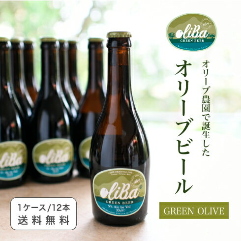 【ポイントUP！数量値引】oliBa『オリーブビール GREEN olive 330ml 瓶×1ケース（12本）』ケース販売 alc.5% ビール クラフトビール ラガー ピルスナー ボヘミアンピルスナー オリーブ スペイン beer スペインビール クラフトビール