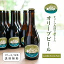 【送料無料・数量値引】oliBa オリーブビール GREEN olive ALC.5% 330ml ×1ケース（12本） スペイン北東部カタルーニャの「オリーブ農園」で誕生した新しいクラフトビール 地中海性気候のまばゆい太陽をたっぷり浴びたカタルーニャ産の希少品種オリーブを使用した、フレッシュなオリーブオイルを彷彿させる美しい色合いのグリーンビール。味わいはスッキリとしてなめらか、軽やかなのど越し。どこか上質なオリーブオイルを思わせるテクスチャーを感じる。スペインの老舗オリーブ農園が作る、まったく新しいラガータイプのクラフトビール。 高級感のあるボトルにも注目です。一般的なストレートタイプではなく、下部に丸みがあり、どこかオリーブの果実を連想させるような形に遊び心も感じます。ギフトにもオススメです。 フレッシュなグリーンオリーブを思わせる色合いが美しい 「oliBa オリーブビール GREEN olive」はスペイン北東部カタルーニャ・バルセダナ渓谷で育つ希少固有品種7種を使用した、軽やかな飲み口のグリーンビール。何と言っても特徴的なのが早摘みをしたグリーンオリーブの様なオリーブグリーンカラー。クリーミーな泡、ほのかなフレッシュグリーンの香り、スッキリとしたのど越し、ほんのりとしたコクの余韻が心地よい。 ビール特有のしっかりとした苦みがなく、柔らかなほろ苦さがすっきりとした風味を引き立てています。ビールの苦手な方にも是非飲んでいただきたいクラフトビールです。 一杯目の乾杯に、昼下がりのランチに、友人や家族とBBQやキャンプにも。冷蔵庫や氷水でよく冷やしてからお飲み下さい。ピルスナーグラスはもちろん、飲み口の薄いワイングラスに注いでいただくと軽やかですっきりとした飲み口がより楽しめます。 軽やかな印象のグリーンビールは前菜系と合わせて。やはりまずは「オリーブの塩漬け」や「オリーブを使ったサラダ」と合わせてみて下さい。間違いなしの組み合わせです。 またスペイン・カタルーニャらしく「パタタス・ブラバス」（揚げたじゃがいもに、カタルーニャ発祥のトマトとパプリカのピリ辛ソース、にんにくマヨネーズをかけたバルの定番おつまみ）もオススメです。シンプルにポテトチップとも相性が良いです。少し塩気があるものと合わせることでグリーンビールの香りや爽やかさが際立ちます。 oliBa Green Beer Mediterranean drink from the Pyrenees oliBa Green Beer - 誕生秘話 - 生産者のoliBa代表イバン氏はスペイン北東部カタルーニャ地方ピレネー山脈に近いバルセダナ渓谷（Valle de Barcedana)で5代以上にわたってオリーブ農家を営んでいます。農学を専攻していたイバン氏は絶滅に瀕したオリーブ品種の保存活動に目覚めIRTA（カタルーニャ州農業技術研究所）と共にこの地域のオリーブ固有品種を研究していました。 代々続く生粋のオリーブ生産者がなぜビール生産を？と聞くと、イバン氏は「あはは、ビールが好きだからさ！」と単純明快な答えが返ってきました。ビールの中でも特にクラフトビールが好きで、いつしかオリーブのビールを作りたいと思うようになったそうです。 そして2020年10月、クラフトビールのレシピを160も持つビールマイスターを訪ね試作が始まりました。イバン氏は、「本当はオリーブオイルを使ったビールを作るつもりだったんだ。でも水と油がどうしてもうまく一体化してくれなくてね。早速挫折したのさ（苦笑）」 幾度もの試作、新たな製法のチャレンジを繰り返し、当初のオリーブオイルに代わり「オリーブの実」を使って再度試作を再開。晴れて2021年5月にスペインで新たなクラフトビール「oliBa オリーブビール」が商品化されました。 イバン氏のテイスティングコメント 「僕はこのビールの香りで収穫中の朝のオリーブ畑を思い出すんだよね」。 ブランド名の由来 スペイン語でオリーブは「oliva」ですが、あえて「oliBa」と命名。 Bはビールを意味するBeer（英語）やBirra（イタリア語）のBであると同時に、オリーブ畑のあるバルセダナ渓谷（Valle de Barcedana）のBでもあるという想いがブランド名にこもっています。 素材へのこだわり 「オリーブビール GREEN olive」に使用されているオリーブの実はイバン氏の地元希少固有品種グリーンオリーブ7種「Negral、Massanell、Verdal de Barcedana、Grossal、Albacarro、Olivera de Llimiana、Verdal del Pallars」。また、「オリーブビール BLACK olive」に使用されているオリーブの実も同じく地元の希少固有品種ブラックオリーブ「Empeltre」。自身の生まれ育ったオリーブ農園への情熱、固有品種の保存をライフワークとするイバン氏の熱い思いがボトルに詰まったオリーブビールを是非味わってみて下さい。 こだわりはオリーブだけではありません。 原材料から製法、ボトルまで細部にこだわって醸造された100％天然ビールです。材料は水、麦芽、小麦麦芽、ホップ、酵母、オリーブなど、防腐剤や砂糖は添加していません。 麦芽・小麦麦芽　 ドイツ産の最高品質の麦芽と小麦のみを使用。遺伝子組み換え作物は不使用。 ホップ　 チェコ共和国のマイルドな苦味のザーツホップを使用。苦味を表すα酸含有量は3〜4％と、ホップの中でもかなり低い。抑えられた苦味と程よいマイルドな香り、その中にほのかにスパイシーさが含まれているのが特徴です。天然の抗菌剤の役割もはたしてくれます。 酵母・ビールタイプ　 ボヘミアンピルスナー（分類：ラガー系、発酵方法：下面発酵）。スッキリとした喉越しとクリアな味わいが特徴。泡がきめ細かいので、モルトの風味や甘みなど芳醇な香りと味わいを感じます。苦味はその風味によってやや抑えられています。 雄大な大地からの水 スペインとフランス国境のほぼ 東西約430kmに走るピレネー山脈を水源とした自然の恵みをたっぷりと含んだ水は、オリーブが育つカタルーニャ地方パラールジュサ郡の西の国境に沿って流れるノゲラリバゴルサーナ川から供給されます。添加物や防腐剤を使用せずに醸造されており、ろ過や低温殺菌はされていません。 グルテンフリー oliBaオリーブビールはグルテン含有量が微量なため「グルテンフリー GLUTEN FREE」と表記しています（※ヨーロッパ・アメリカ基準：グルテン濃度が20ppm以下の場合）。 原材料にはグルテンを使用しており、製造過程でグルテンを除去した「グルテン除去ビール」（微量のグルテンは含有）です。アルコール度は一般的なビールと同じですが、すっきりとした印象はグルテン除去ビールだからこそです。 oliBaオリーブビールを連れ出そう その軽やかな飲み口で乾杯にぴったりなオリーブビールはご自宅やホームパーティーではもちろん、アウトドアでも活躍します。友人や家族と過ごすキャンプ、BBQ、グランピング、ピクニック。山でのシーン、海でのシーン、どちらも相性がいいクラフトビールです。 oliBaオリーブビールを片手に気持ちの良い青空の下で乾杯を。 日本のお客様へのお披露目会 この度2022年5月にグランジャポンがスペイン・カタルーニャより「oliBaオリーブビール」の直輸入を開始させていただきました。それを記念して、オリーブの木や緑に囲まれたウッドデッキにて、青空の下でのお披露目会を開催しました。 お客様からの感想 オリーブビールGREEN olive：「すっきりと飲みやすい」、「本当に少しグリーンの香りがする」、「お昼に飲みたい感じ」、「あんまりビールは得意ではないけど、強い苦みがなくて軽くて好き」、etc。 オリーブビールBLACK olive：「なめらかでコクを感じる」、「嫌な苦みがないから飲みやすい」、「少しオリーブオイルみたいな舌触りがする」、「GREEN oliveに比べてコクがあってしっかりとした印象だけどするする飲める」、etc。 心地の良い風とあたたかい太陽の日差しの下での乾杯。初めてのオリーブビール体験に終始にぎやかでキラキラとした雰囲気のお披露目会になりました。 是非この機会にスペインのまばゆい太陽をたっぷり浴びたオリーブ農園のクラフトビールで乾杯しましょう！ Welcome to olive farm ! oliBaオリーブビールSELECTION ・GREEN olive 330ml ・GREEN olive ×1ケース（12本） ・BLACK olive 330ml ・BLACK olive ×1ケース（12本） ・oliBaオリジナルピルスナーグラス付きギフトセット ※グラス単品での販売はございませんのでご了承下さいませ。 「ESAOエキストラバージンオリーブコンテスト」受賞 「PITAアワード」受賞 名称：ビール Alc.：5％ 原材料：麦芽、小麦麦芽、ホップ、オリーブエキス、オリーブ葉エキス、スピルリナエキス、イースト 内容量・容器：330ml / 瓶 ×12本 賞味期限：商品該当箇所に記載 保存方法：直射日光を避け、常温で保管してください。 原産国名：スペイン 輸入元・販売者：有限会社グランジャポン 住所：神奈川県横浜市青葉区あざみ野南3-17-15 TEL：045-910-0108 ※20歳未満の者の飲酒は法律で禁止されています