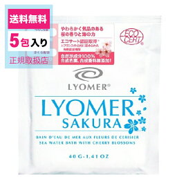 リヨメール/リヨメール サクラ/40g×5包/正規販売店/入浴剤/入浴料/ミネラル/発汗/保湿/ミネラル補給/個包装/単品【リヨメール リヨメール サクラ 入浴剤 入浴料 海水 タラソテラピー 健康】送料無料