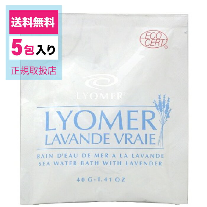 楽天トリムプリュ 公式ショップリヨメール/リヨメールラバンド ヴレ/40g×5包/正規販売店/入浴剤/入浴料/ミネラル/発汗/保湿/リラックス/個包装/単品【リヨメール リヨメールラバンド ヴレ 入浴剤 入浴料 海水 タラソテラピー 健康】送料無料