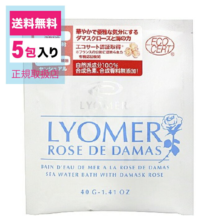 リヨメール/リヨメール ローズ ド ダマス/40g×5包/正規販売店/入浴剤/入浴料/ミネラル/発汗/保湿/センシュアル/個包装/単品【リヨメール リヨメール ローズ ド ダマス 入浴剤 入浴料 海水 タラソテラピー 健康】送料無料