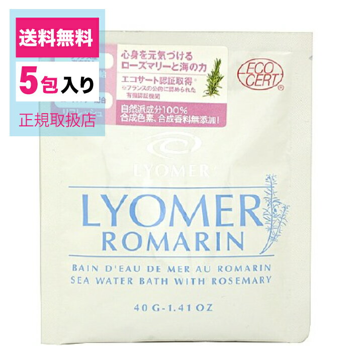 リヨメール/リヨメール ロマラン/40g×5包/正規販売店/入浴剤/入浴料/ミネラル/発汗/保湿/リフレッシュ/個包装/単品送料無料