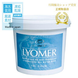 【月間優良ショップ受賞】 リヨメール リヨメールロゼ 1kg 正規販売店 入浴剤 ミネラル 発汗 保湿 リヨメール リヨメールロゼ 1kg 入浴剤 海水 タラソテラピー