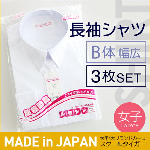 学生服 ワイシャツ 長袖 女子 B体(幅広) スクールタイガー 3枚入 学生服 シャツ ノーアイロン スクールシャツ 女子 長袖 制服 シャツ 制服 学生 白 カッターシャツ yシャツ 白シャツ 高級 ブランド 高品質 形態安定 抗菌防臭 高校生 中学生 通学 【月間優良ショップ受賞】