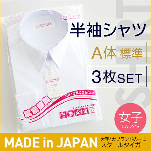 学生服 シャツ ノーアイロン 半袖 女子 A体(標準) スクールタイガー 3枚入 学生服 ワイシャツ スクールシャツ 女子 半袖 制服 シャツ 制服 学生 白 カッターシャツ yシャツ 白シャツ 高級 ブランド 高品質 形態安定 抗菌防臭 高校生 中学生 通学 【月間優良ショップ受賞】